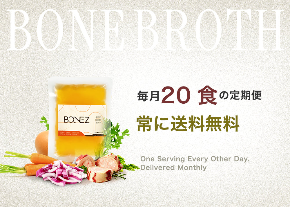 【20食定期便】ボーンブロススープのBONEZ(ボーンズ)毎月20食セット【常に送料無料】
