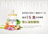 ボーンブロススープBONEZ定期便15食セット送料無料仔牛骨と野菜使用