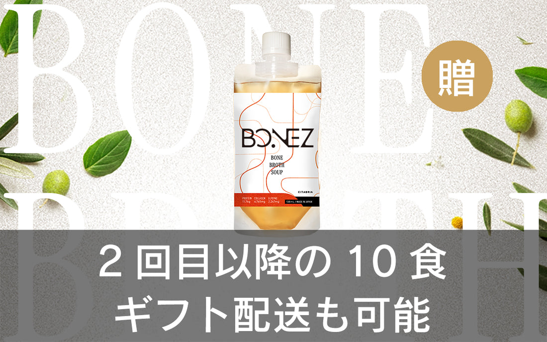 【ギフト対応】ボーンブロススープのBONEZ【10食セット】