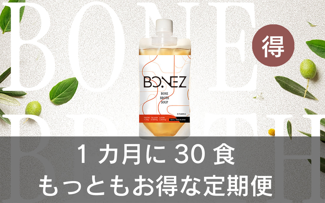 【定期便】BONEZ30食セット【ボーンブロススープ】
