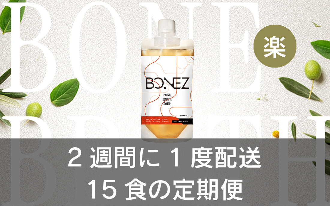 【定期便】月2回配送BONEZ15食セット【ボーンブロススープ】