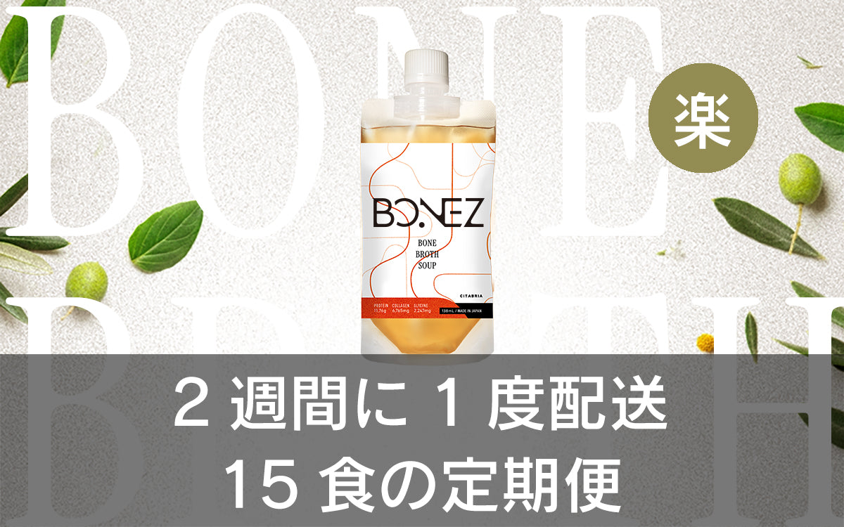 【定期便】月2回配送BONEZ15食セット【ボーンブロススープ】