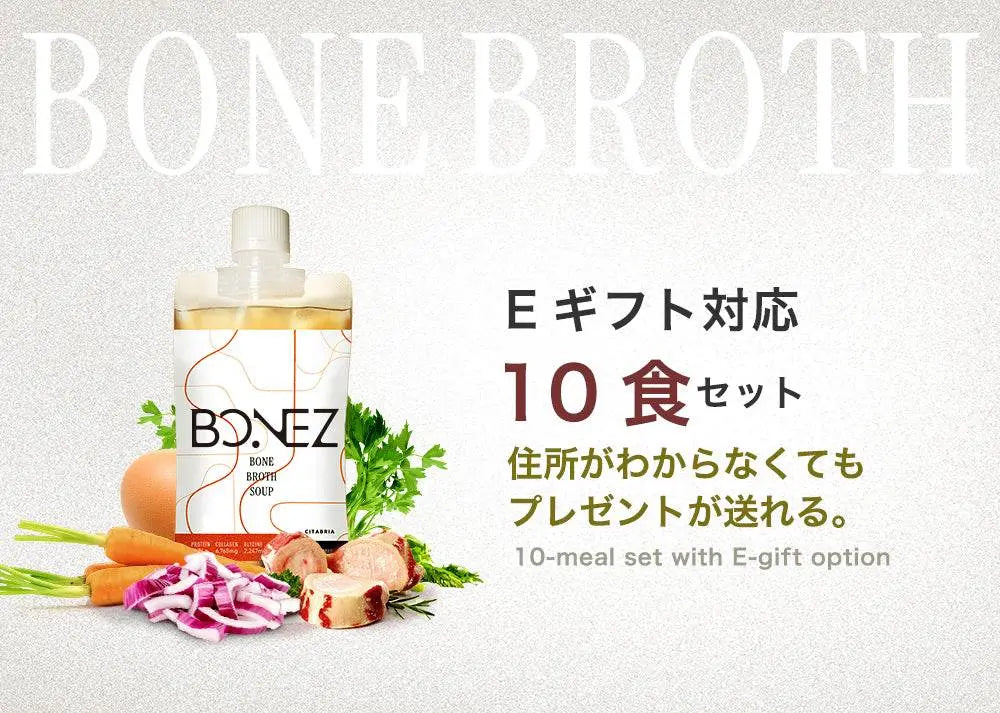 ボーンブロススープBONEZの10食セット、栄養豊富でギフト対応の健康スープパック