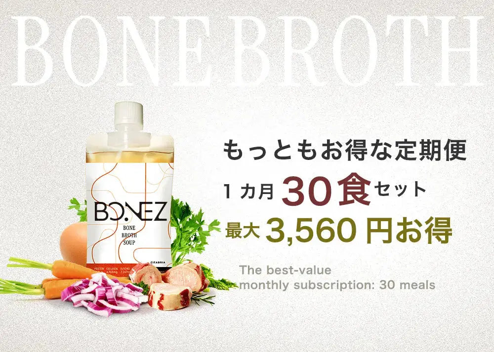 16時間ファスティングに最適なボーンブロススープ30食セットのBONEZ定期便