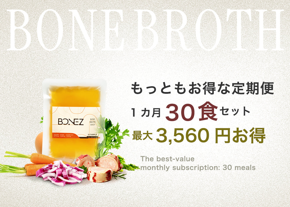【30食定期便】ボーンブロススープのBONEZ（ボーンズ）30食セット【常に送料無料】