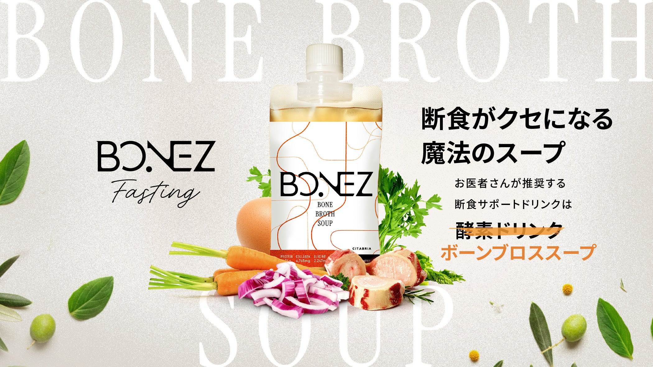 ボーンブロス×ファスティング｜三つ星カンパニーの美味しいファスティング