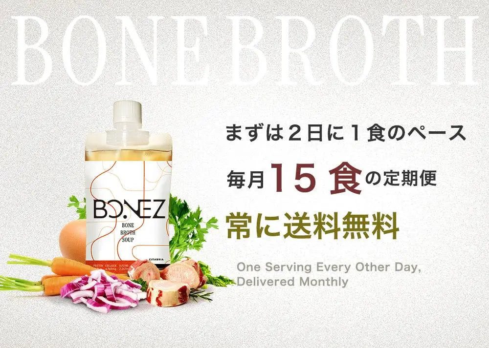 ボーンブロススープBONEZ定期便15食セット送料無料仔牛骨と野菜使用