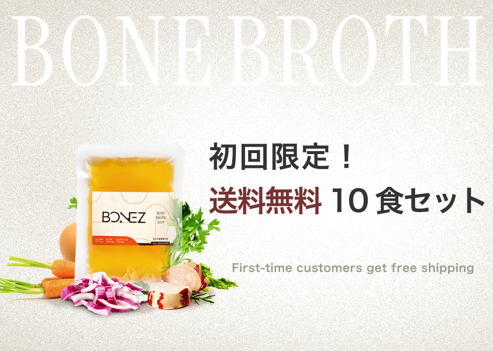 初回限定】ボーンブロススープのBONEZ（ボーンズ）10食セット【送料無料】