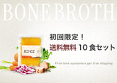 ボーンブロススープ10食セット