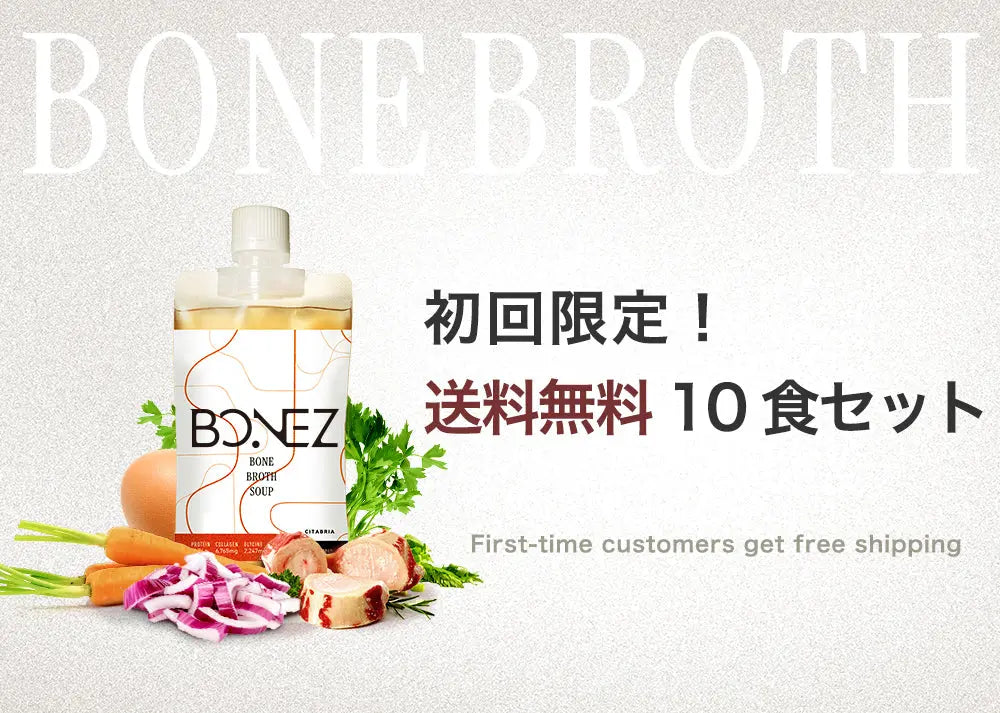 初回限定】ボーンブロススープのBONEZ（ボーンズ）10食セット【送料無料】