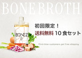 【初回限定】ボーンブロススープのBONEZ（ボーンズ）10食セット【送料無料】 ONKIT