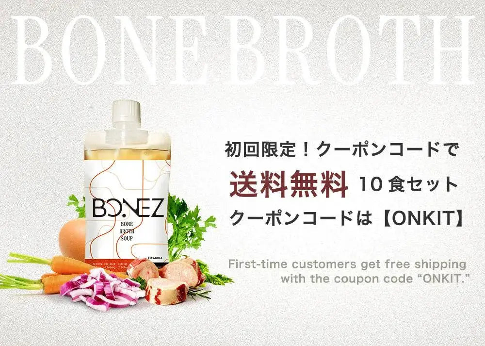 ボーンブロススープBONEZ10食セット送料無料クーポン付きパッケージと野菜のイメージ