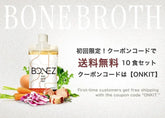 ボーンブロススープBONEZ10食セット送料無料クーポン付きパッケージと野菜のイメージ