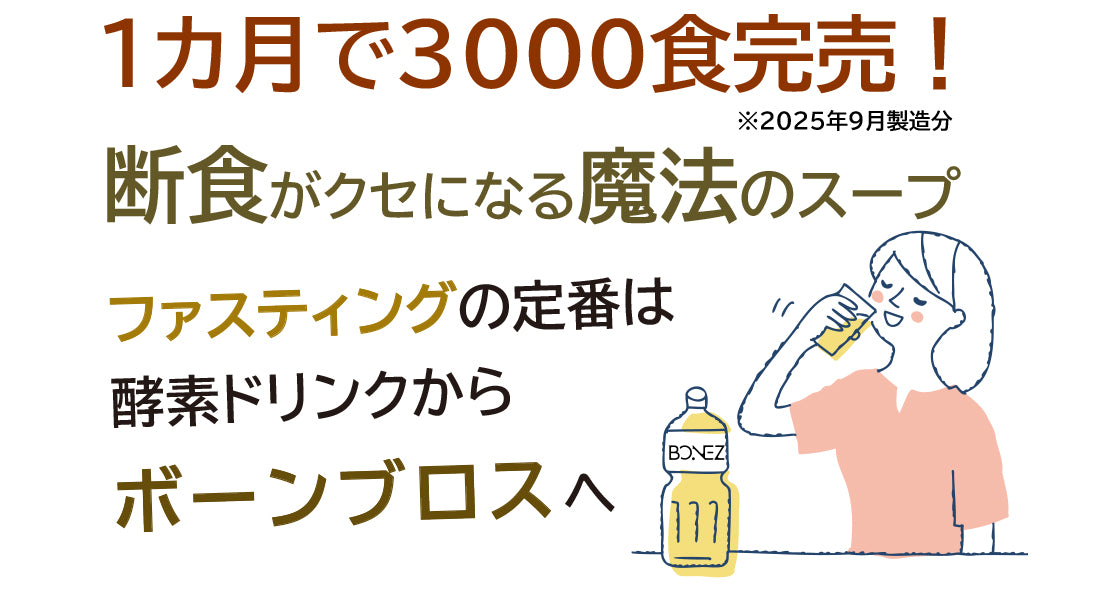 ボーンブロス×ファスティング｜三つ星カンパニーの美味しいファスティング